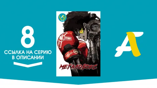 (Ссылка на серию) Мегалобокс - 08 серия | Megalo Box [AniFame]