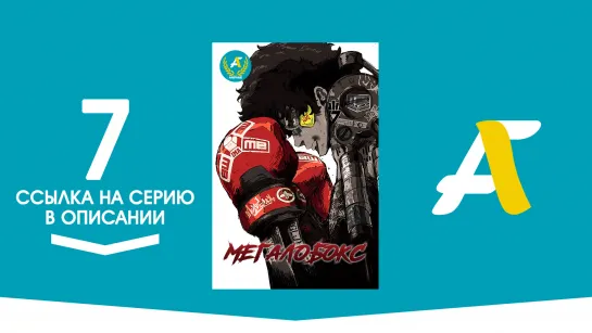 (Ссылка на серию) Мегалобокс - 07 серия | Megalo Box [AniFame]