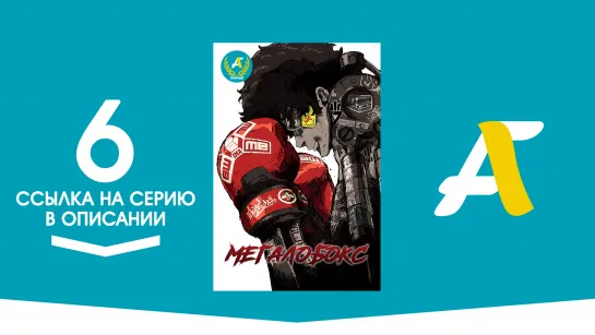 (Ссылка на серию) Мегалобокс - 06 серия | Megalo Box [AniFame]