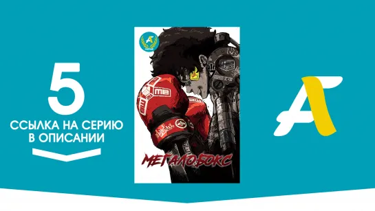 (Ссылка на серию) Мегалобокс - 05 серия | Megalo Box [AniFame]