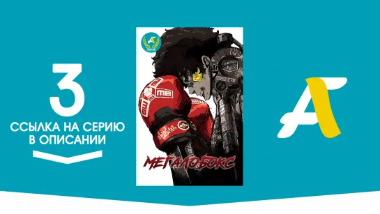 (Ссылка на серию) Мегалобокс - 03 серия | Megalo Box [AniFame]