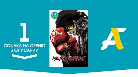 (Ссылка на серию) Мегалобокс - 01 серия | Megalo Box [AniFame]