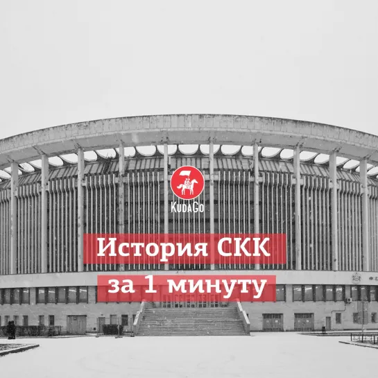 История СКК за 1 минуту