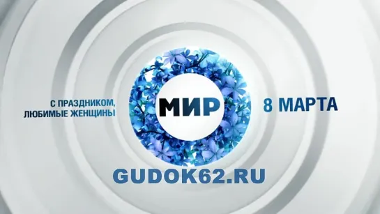 С 8 марта от Gudok62.ru