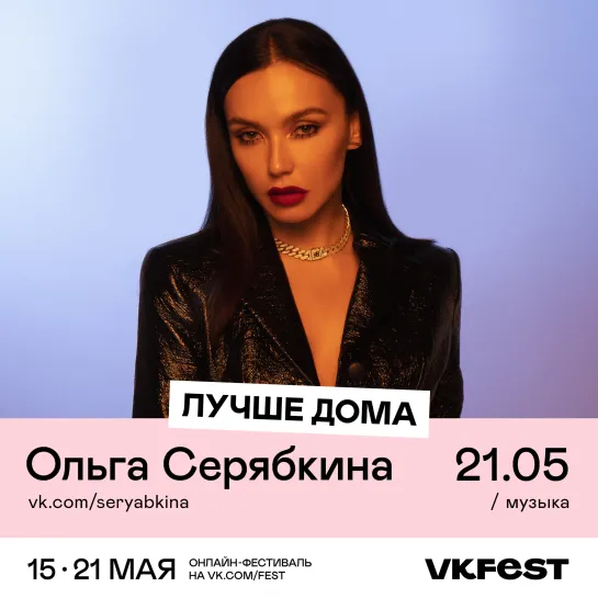 Ольга Серябкина 21 мая на VK Fest!