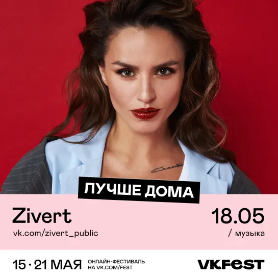 Zivert 18 мая на VK Fest!