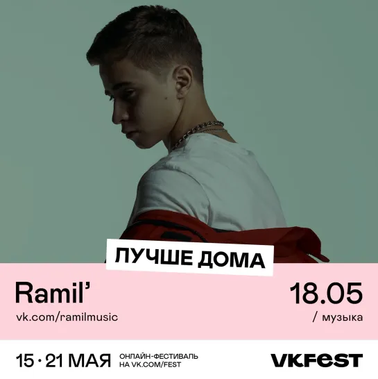 Ramil' 18 мая на VK Fest!