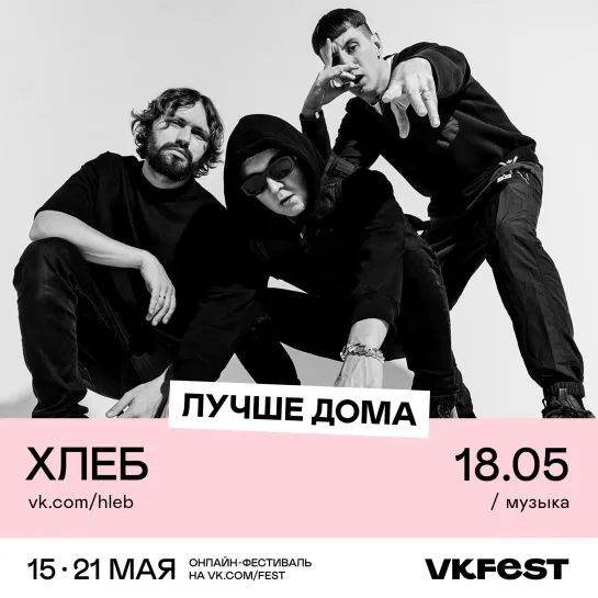 ХЛЕБ 18 мая на VK Fest!