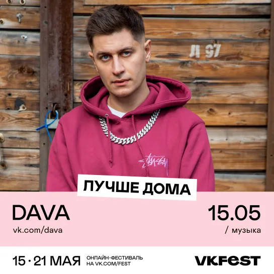 DAVA 15 мая на VK Fest!