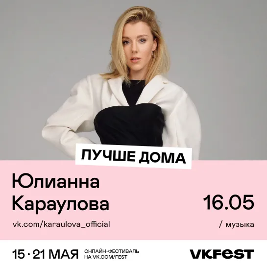 Юлианна Караулова 16 мая на VK Fest!