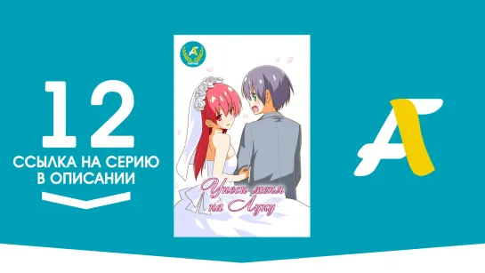 (Ссылка на серию) Унеси меня на Луну - Заключительная 12 серия | Tonikaku Kawaii [AniFame] (END)