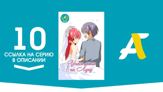 (Ссылка на серию) Унеси меня на Луну - 10 серия | Tonikaku Kawaii [AniFame]