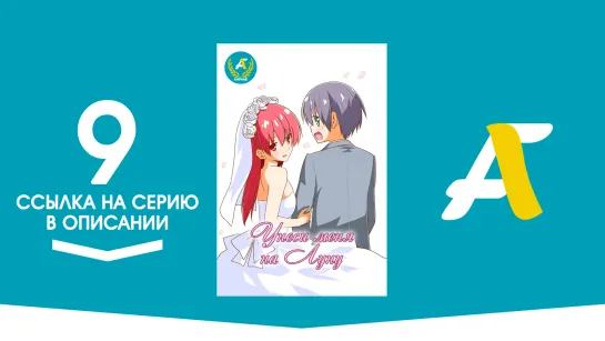 (Ссылка на серию) Унеси меня на Луну - 09 серия | Tonikaku Kawaii [AniFame]