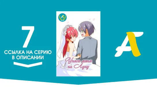 (Ссылка на серию) Унеси меня на Луну - 07 серия | Tonikaku Kawaii [AniFame]