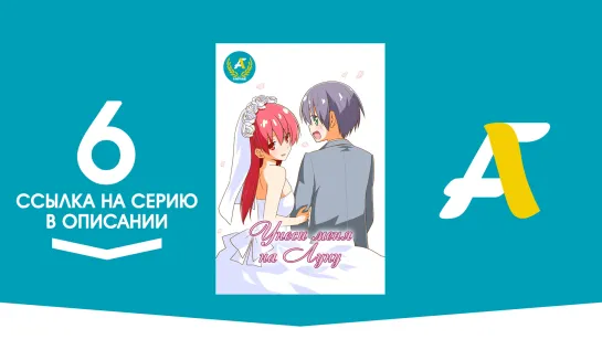 (Ссылка на серию) Унеси меня на Луну - 06 серия | Tonikaku Kawaii [AniFame]