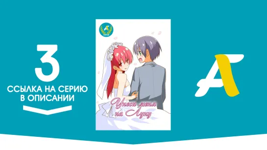 (Ссылка на серию) Унеси меня на Луну - 03 серия | Tonikaku Kawaii [AniFame]