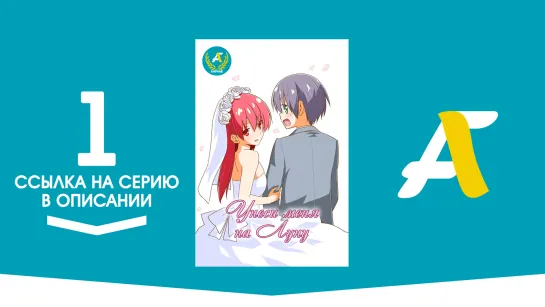 (Ссылка на серию) Унеси меня на Луну - 01 серия | Tonikaku Kawaii [AniFame]