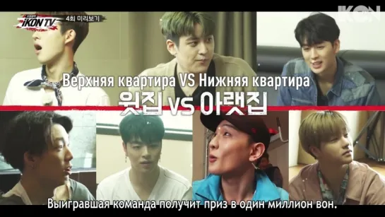 iKON TV EP.4 PREVIEW [рус.суб.]