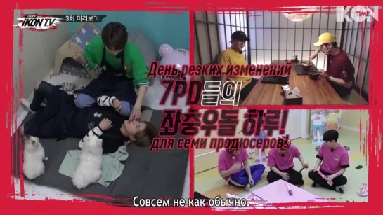 iKON TV EP.3 PREVIEW [рус.суб.]