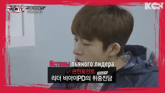 iKON TV EP.2 PREVIEW [рус.суб.]