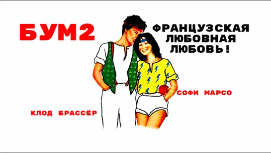 Бум 2. (La Boum 2) 1982 год.