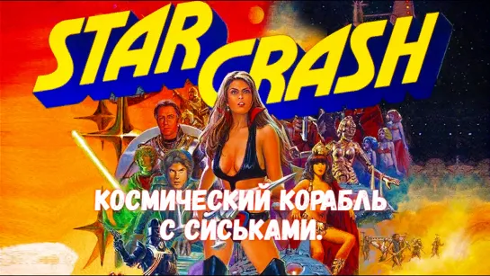 Столкновение звёзд. (Starcrash) 1978 год.