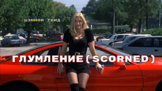 Глумление.(Scorned) 1993 год.