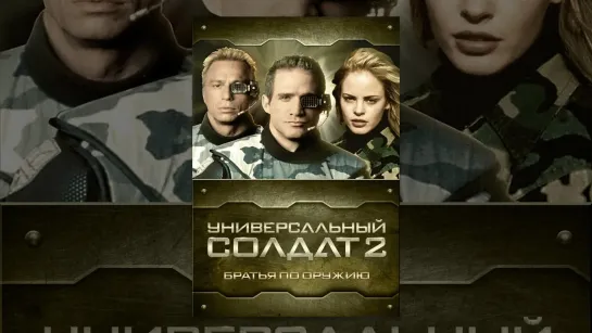 Универсальный солдат 2 : Неоконченное дело. (Universal Soldier II ) 1998 год.