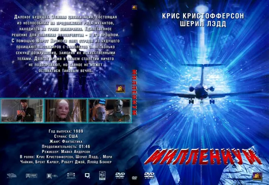 Тысячелетие (Millennium) 1989 год.