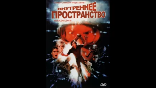 Внутреннее пространство (1987)