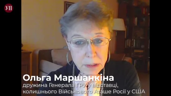 Пробачте нас, українці_ дружина колишнього Військового Аташе Росії у США Ольга Маршанкiна