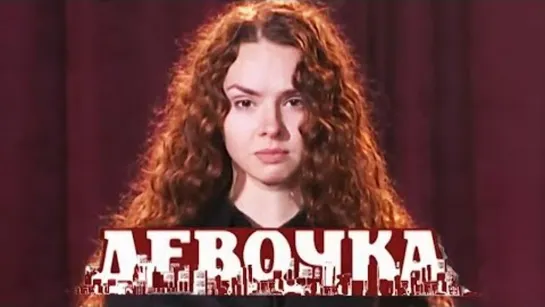 Девочка (2008)