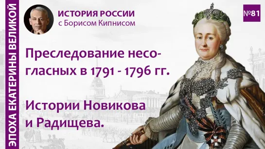 Период реакции в России в 1791 - 1796 гг. Истории Новикова и Радищева / лектор - Борис Кипнис / №81