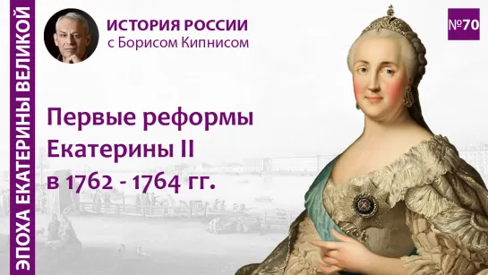 Реформы Екатерины II в 1762 - 1764 гг.: суд, образование, госуправление и т.д. / Борис Кипнис / №70