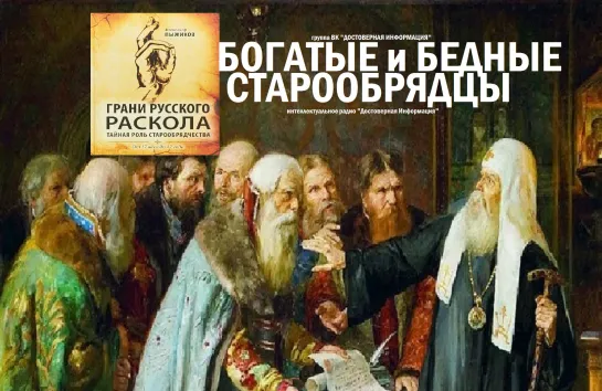 раскол в староверном обществе-богачи и бедняки (интеллектуальное радио)