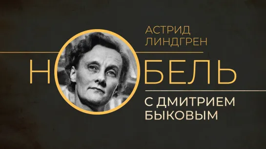 2020.11.21 Дмитрий Быков АСТРИД ЛИНДГРЕН (программа НОБЕЛЬ, телеканал ДОЖДЬ)