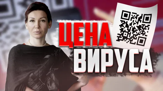 Окупается ли ковид? QR-коды – новая норма. Сопротивление по Конституции. Александра Машкова-Благих