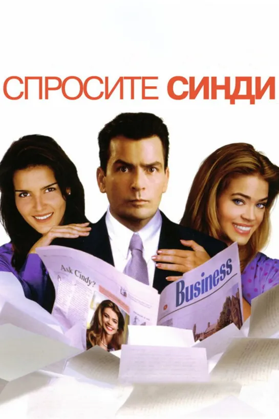 Спросите Синди (Good Advice) 2001(русские субтитры)