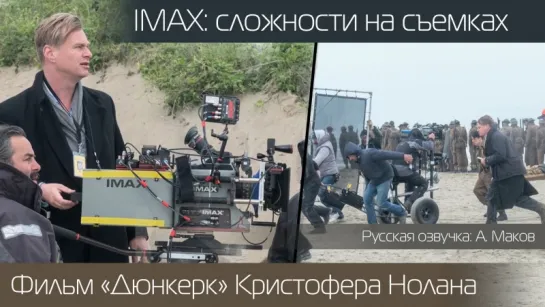 ДЮНКЕРК: Как снимают фильм на камеры IMAX (русская озвучка)