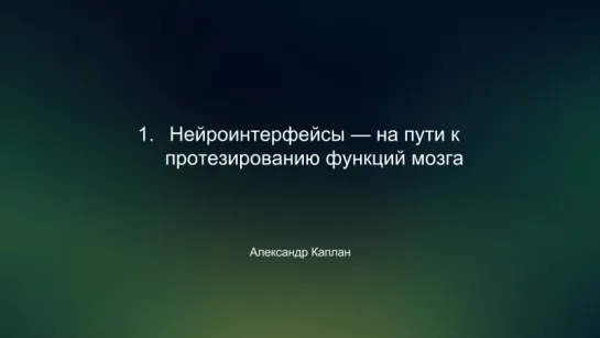 Лекторий 2045 - Александр Каплан - Нейроинтерфейсы -- на пути к протезированию функций мозга