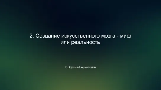 Создание искусственного мозга - миф или реальность