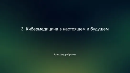 Александр Фролов. Кибермедицина в настоящем и будущем