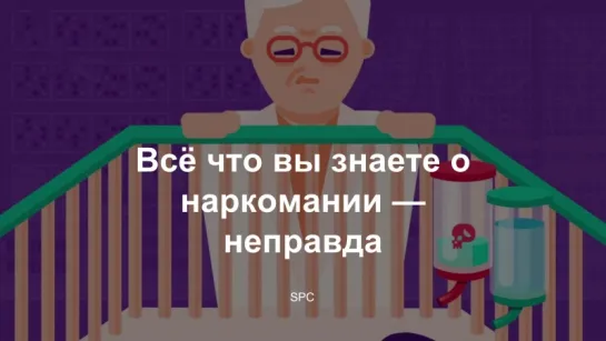 Вс что вы знаете о наркомании — неправда