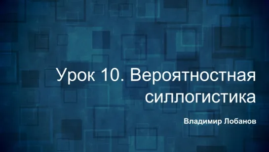 Логика. Урок 10. Вероятностная силлогистикa