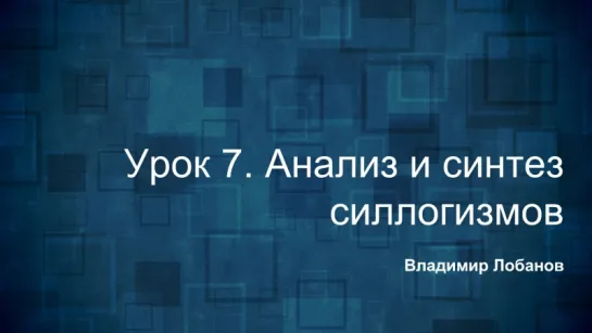 Логика. Урок 7. Анализ и синтез силлогизмов