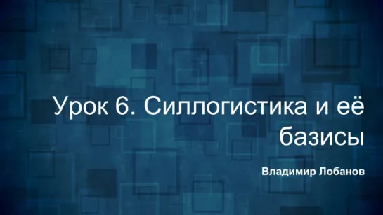 Логика. Урок 6. Силлогистика и её базисы. Диаграммы Лобанова