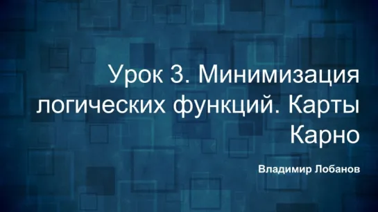 Логика. Урок 3. Минимизация логических функций. Карты Карно