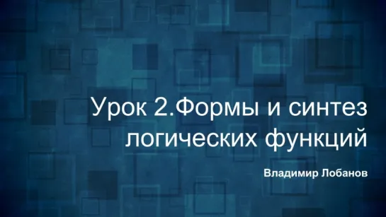 Логика. Урок 2. Формы задания и синтез логических функций