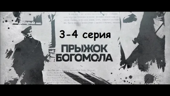 Прыжoк богoмола 3-4 серия ( Шпионский фильм ) от 09.05.2019