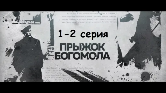 Прыжoк богoмола 1-2 серия ( Шпионский фильм ) от 09.05.2019